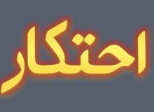 کشف ۳ میلیارد ریال مواد غذایی احتکار شده