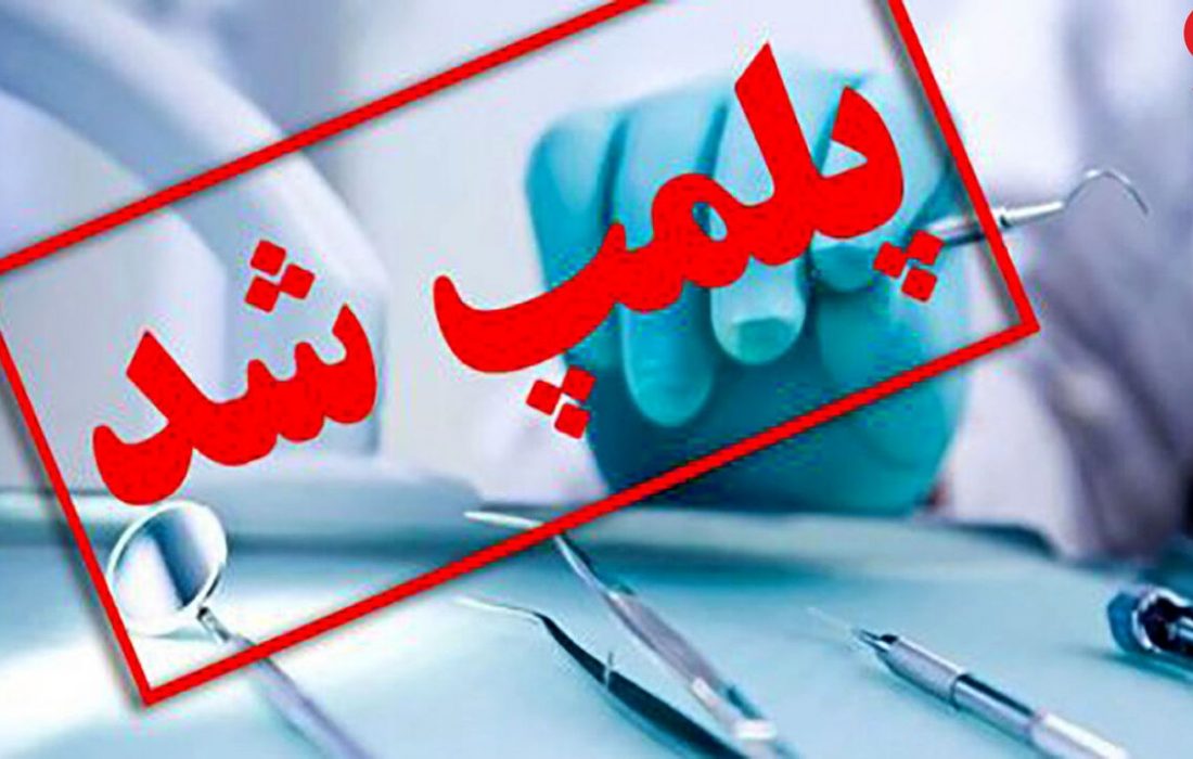 پلمب سه مطب دندانپزشکی غیرمجاز در فردیس