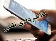 مراقب کلاهبرداران تلفنی و پیامکی باشیم