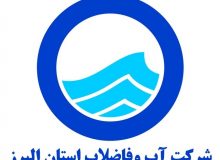 آبفای البرز رتبه شایسته تقدیر ویژه فعالیت های فرهنگی را کسب کرد