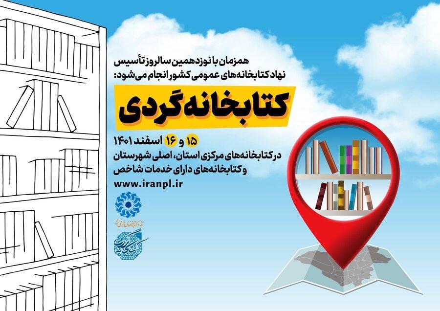 طرح «کتابخانه‌گردی» در استان البرز برگزار می‌شود