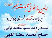 نهمین اجلاسیه شهدای فردیس برگزار می‌شود