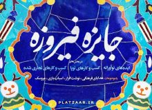 برگزاری نشست شورای برنامه ریزی جشنواره فیروزه در البرز