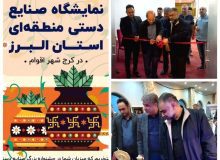 برگزاری نمایشگاه نوروزی و منطقه‌ای صنایع دستی در البرز