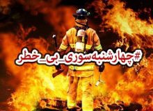 توصیه های ایمنی برای پیشگیری از حوادث چهارشنبه آخر سال