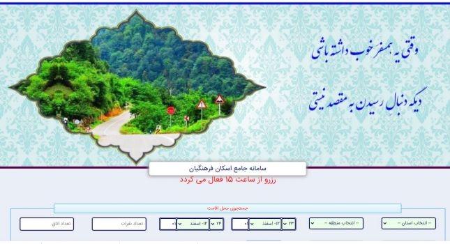 چهارصد و پنج مرکز خانه معلم برای میزبانی فرهنگیان  در نوروز آماده شده است