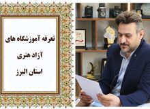 شهریه سال ۱۴۰۲ آموزشگاه های آزاد هنری استان البرز ابلاغ گردید