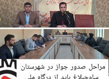 مراحل صدور جواز در شهرستان ساوجبلاغ باید از درگاه ملی مجوز انجام شود