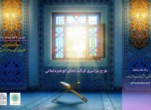 اجرای طرح ملی «نجوای بندگی» در استان