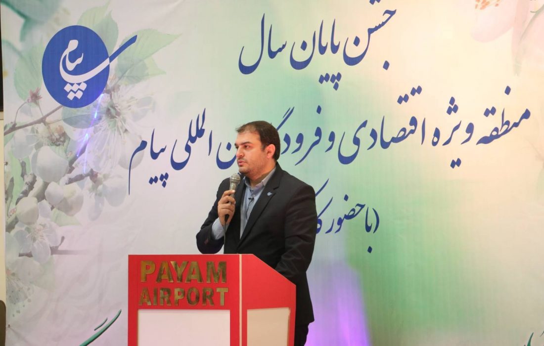جشن پایان سال منطقه ویژه اقتصادی پیام برگزار شد
