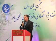 جشن پایان سال منطقه ویژه اقتصادی پیام برگزار شد