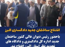 رییس دیوان عالی کشور ساختمان جدید دادگستری البرز را افتتاح کرد