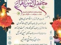 محفل انس با قرآن کریم با حضور قاریان ممتاز کشوری برگزاری می شود