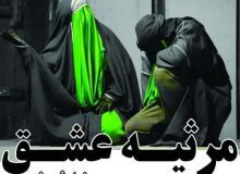 نمایش مذهبی «مرثیه عشق» در کرج روی صحنه رفت