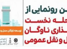 آیین رونمایی از ۲۲ دستگاه ون و ۱۵ دستگاه اتوبوس برگزار می شود