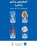 طرح پویش عمومی آموزش تفکیک پسماند و رعایت اصول بهداشت شهری اجرایی می‌شود