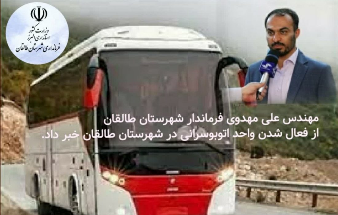 فعال شدن واحد اتوبوسرانی در شهرستان طالقان