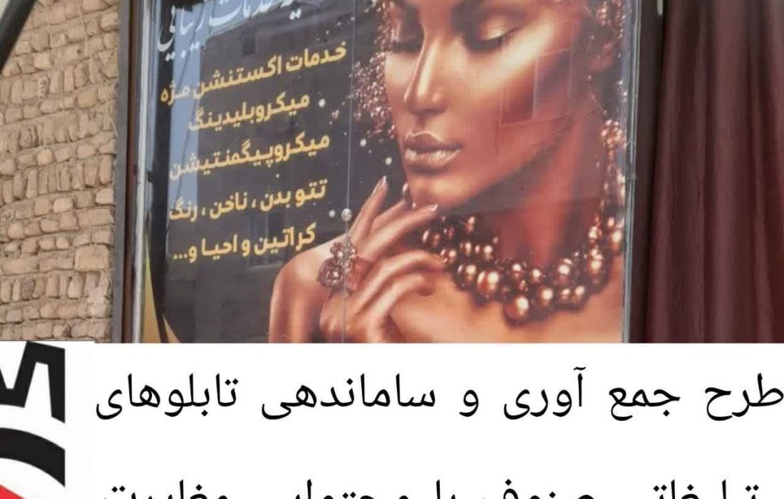 طرح جمع آوری و ساماندهی تابلوهای تبلیغاتی صنوف با محتوایی مغایرت با فرهنگ ایرانی، اسلامی