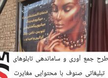 طرح جمع آوری و ساماندهی تابلوهای تبلیغاتی صنوف با محتوایی مغایرت با فرهنگ ایرانی، اسلامی