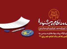 راه اندازی نظام پیشنهادات کمیته امداد امام خمینی (ره)