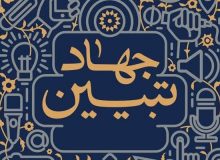 نشست های جهادتبیین باید خروجی رسانه ای داشته باشد