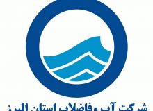 اطلاعیه آبفای البرز در خصوص نحوه پاسخگویی مرکز ۱۲۲