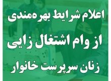 ثبت نام تسهیلات اشتغالزایی ویژه زنان سرپرست خانوار و دختران بالای ۴۰ سال در شهرستان کرج