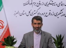 ارتقاء فرهنگ قانون مداری و توسعه‌‌‌ اقدامات پیشگیری از جرایم و آسیب‌های اجتماعی در استان البرز