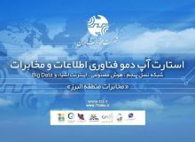 اولین همایش استارت آپ دمو فناوری اطلاعات و مخابرات در منطقه البرز