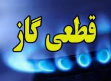 اطلاعیه قطعی گاز در اشتهارد