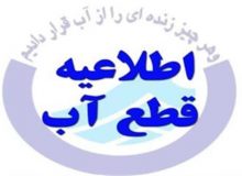 اطلاعیه افت فشار آب و قطعی احتمالی در منطقه دشت بهشت محمدشهر