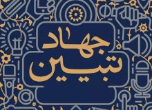 محرم بهترین زمان برای جهاد تبیین است