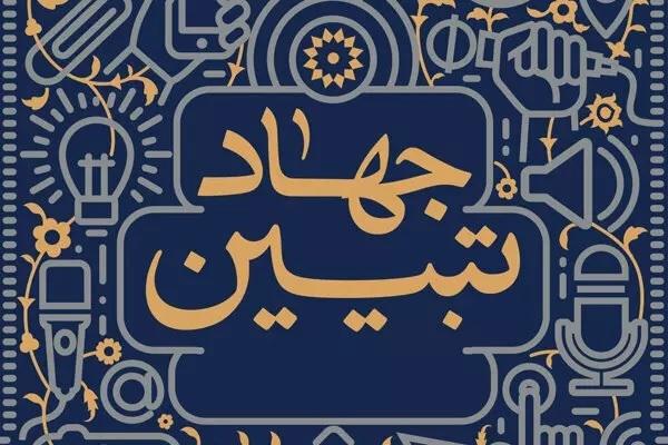 محرم بهترین زمان برای جهاد تبیین است