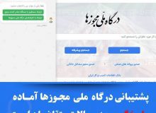 پشتیبانی و راهنمایی متقاضیان در درگاه ملی مجوزهای کشور