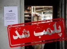 پلمب دو واحد گردشگری متخلف در البرز
