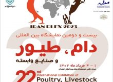 بیست ودومین دوره نمایشگاه بین المللی دام، طیورو صنایع وابسته برگزار می شود