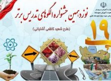 راهیابی ۶۳ تدریس برتر به دبیرخانه کشوری جشنواره الگوهای برتر تدریس