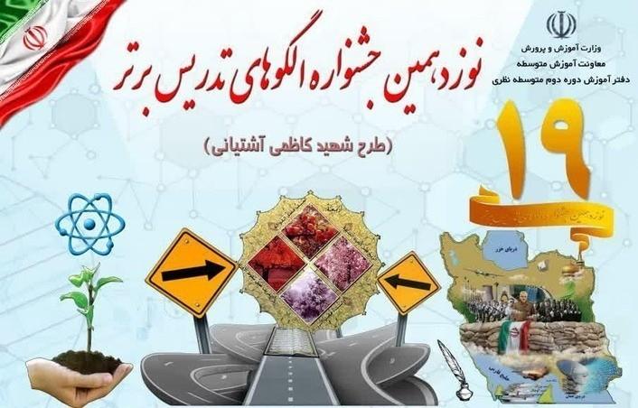 راهیابی ۶۳ تدریس برتر به دبیرخانه کشوری جشنواره الگوهای برتر تدریس