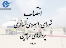 دبیر و اعضای شورای راهبری پروازهای اربعین فرودگاه بین المللی پیام منصوب شدند