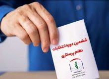 ششمین دوره انتخابات سازمان نظام پرستاری برگزار می شود
