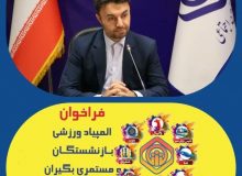 المپیاد ورزشی بازنشستگان و مستمری بگیران تامین اجتماعی برگزار می شود