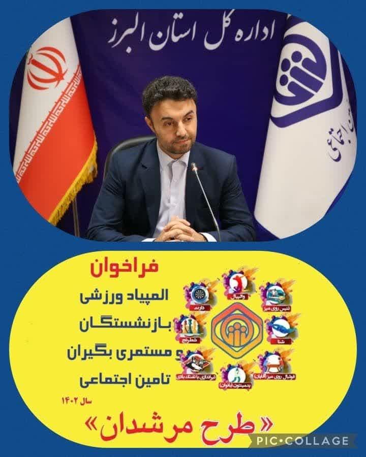 المپیاد ورزشی بازنشستگان و مستمری بگیران تامین اجتماعی برگزار می شود