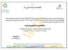 دریافت گواهی برنامه ایمنی آب شهر کرج از کمیته راهبری کشوری برنامه ایمنی آب