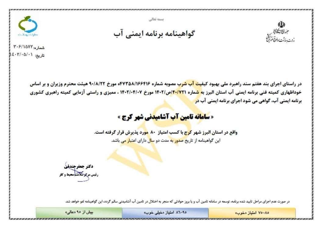 دریافت گواهی برنامه ایمنی آب شهر کرج از کمیته راهبری کشوری برنامه ایمنی آب