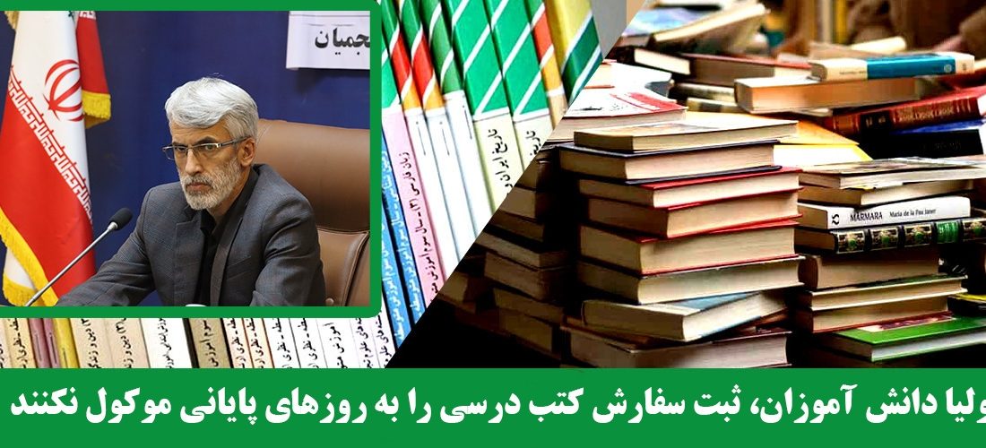 اولیا دانش آموزان، ثبت سفارش کتب درسی را به روزهای پایانی موکول نکنند