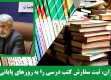 اولیا دانش آموزان، ثبت سفارش کتب درسی را به روزهای پایانی موکول نکنند