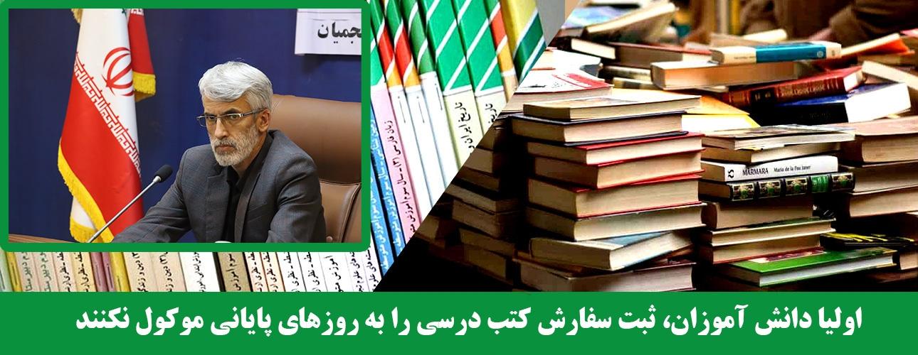 اولیا دانش آموزان، ثبت سفارش کتب درسی را به روزهای پایانی موکول نکنند