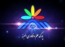 فروش ۲۰ هزار میلیارد ریال محصولات فناورانه توسط پارک علم و فناوری البرز