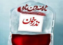 ایثار و فداکاری با شرکت در پویش نذر خون