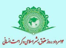 آزادی و کرامت انسانی باید به عنوان یک اصل مورد توجه همگان قرار گیرد
